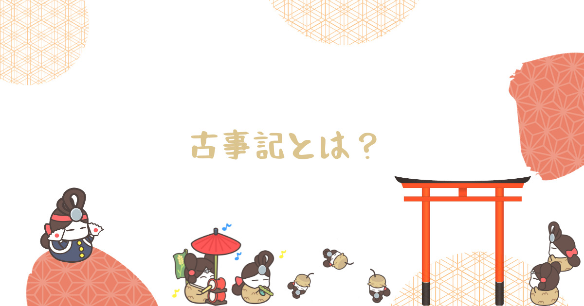 神話の奥深さを解明する|『古事記』に登場する神様から学ぶ日本の歴史や考え方! - キキミキキ