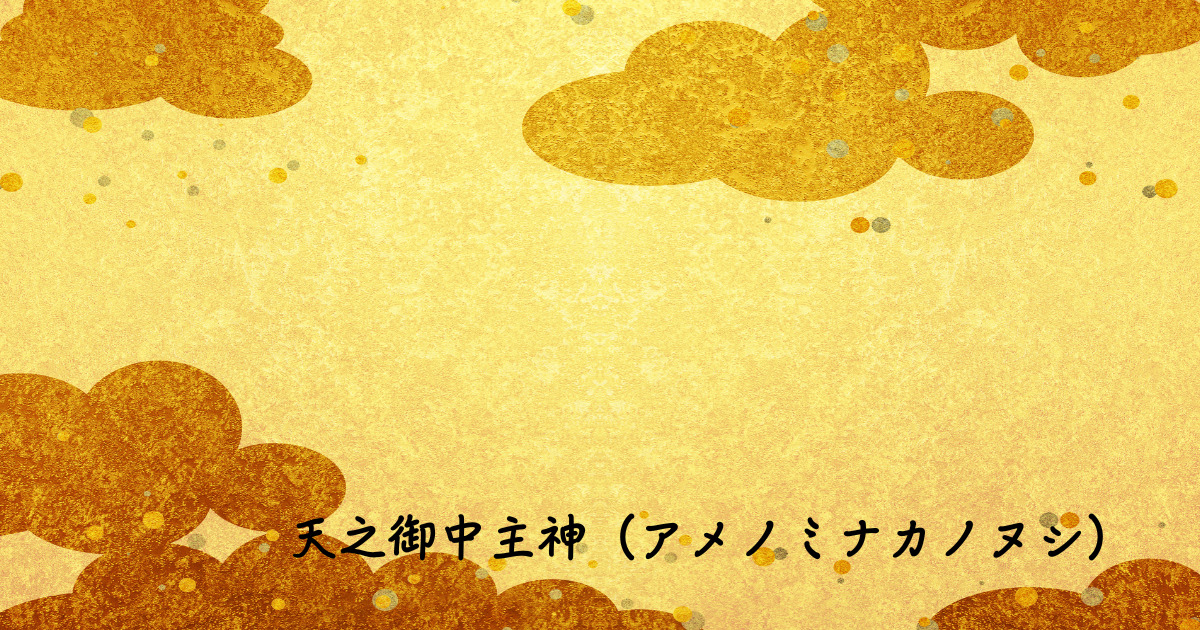 天之御中主神（アメノミナカノヌシ）】｜古事記での活躍！ご利益も紹介 