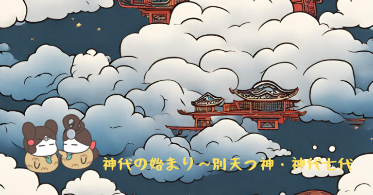 【古事記】第1話『神代の始まり~別天つ神・神代七代』壮大な古事記神話の始まりです!! - キキミキキ