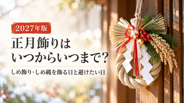 【2027年版】正月飾りはいつからいつまで？しめ飾り・しめ縄を飾る日と避けたい日