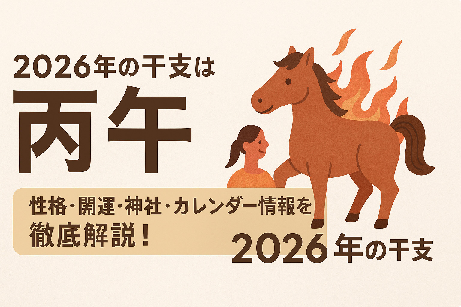 2026年の干支は「丙午(ひのえうま)」|性格・開運・神社・カレンダー情報を徹底解説! - キキミキキ