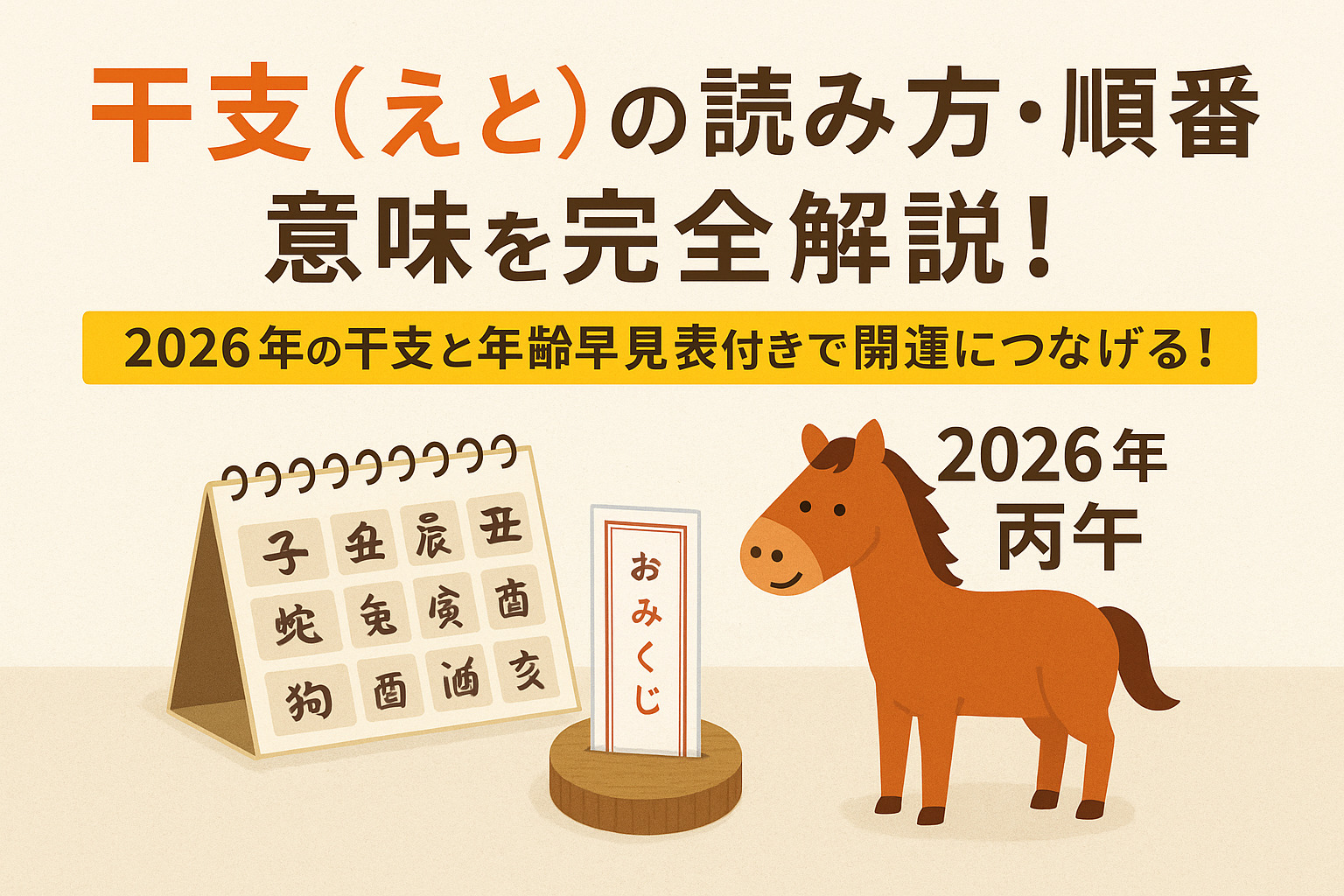 干支(えと)の読み方・順番・意味を完全解説!2026年の干支と年齢早見表付きで開運につなげる! - キキミキキ