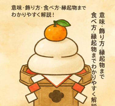 「2026年の鏡餅ガイド｜意味・飾り方・食べ方・縁起物までわかりやすく解説いたします！」