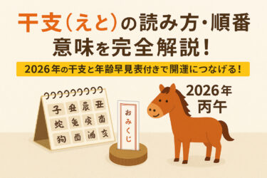 干支（えと）の読み方・順番・意味を完全解説！2026年の干支と年齢早見表付きで開運につなげる！
