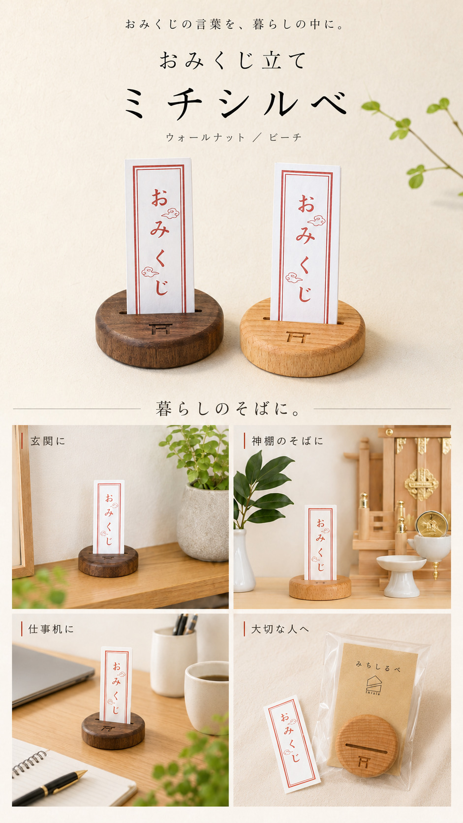 玄関や神棚のそば、仕事机、贈り物として使える木製のおみくじ立てミチシルベ