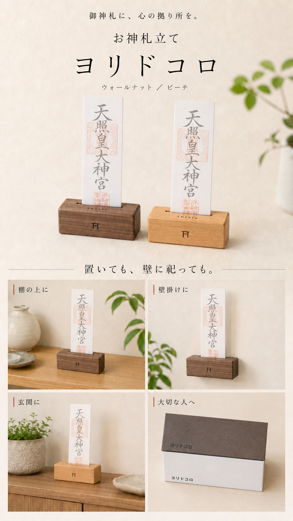 棚置きや壁掛け、玄関、贈り物に使える木製のお神札立てヨリドコロ